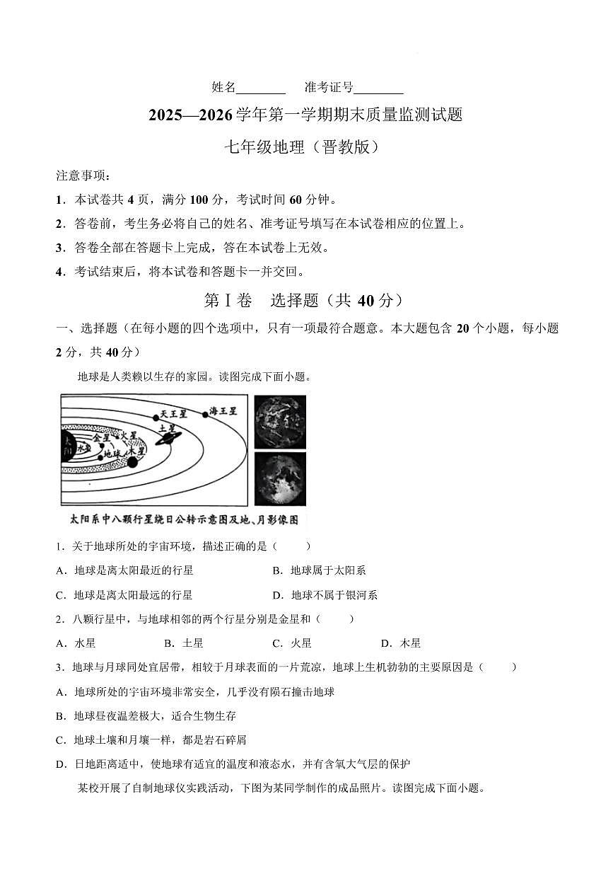 山西吕梁市交城县2025-2026学年第一学期期末质量监测七年级地理试卷含答案第1页