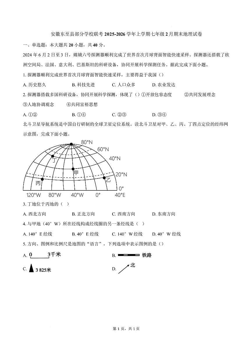 安徽池州市东至县泥溪镇初级中学等校2025-2026学年上学期七年级期末地理试卷含答案第1页