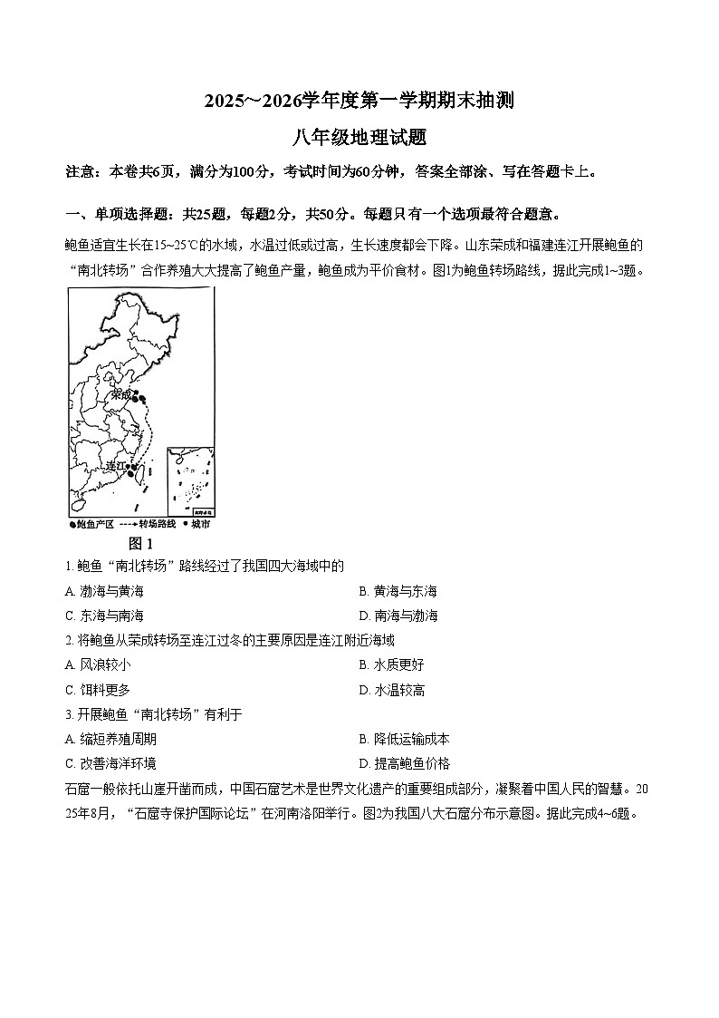 江苏省徐州市铜山区2025_2026学年八年级上册地理期末试卷（文字版，含答案）第1页