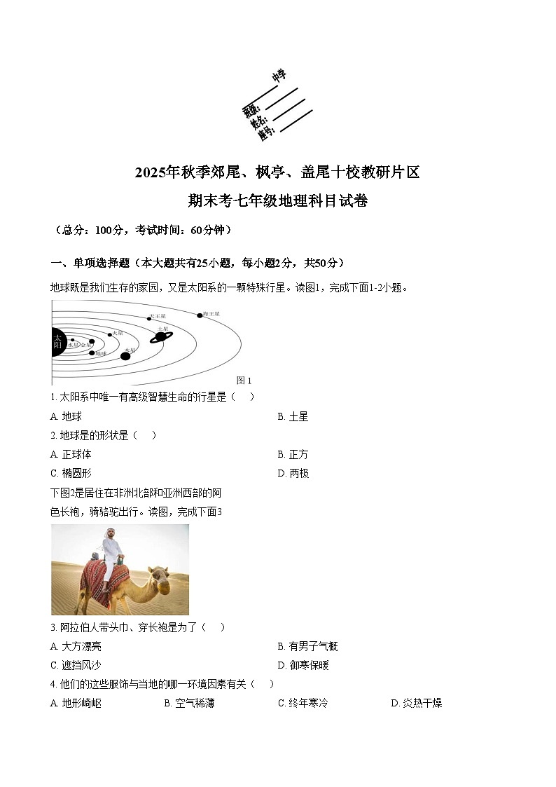 福建仙游县郊尾中学等校2025_2026学年七年级上学期期末地理试题（文字版，含答案）第1页