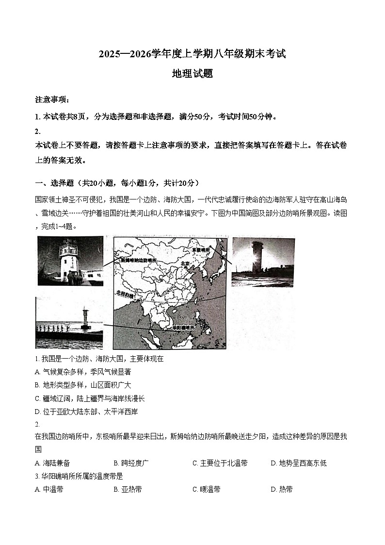 河南省信阳市固始县2025_2026学年度上学期八年级期末考试地理试题（文字版，含答案）第1页