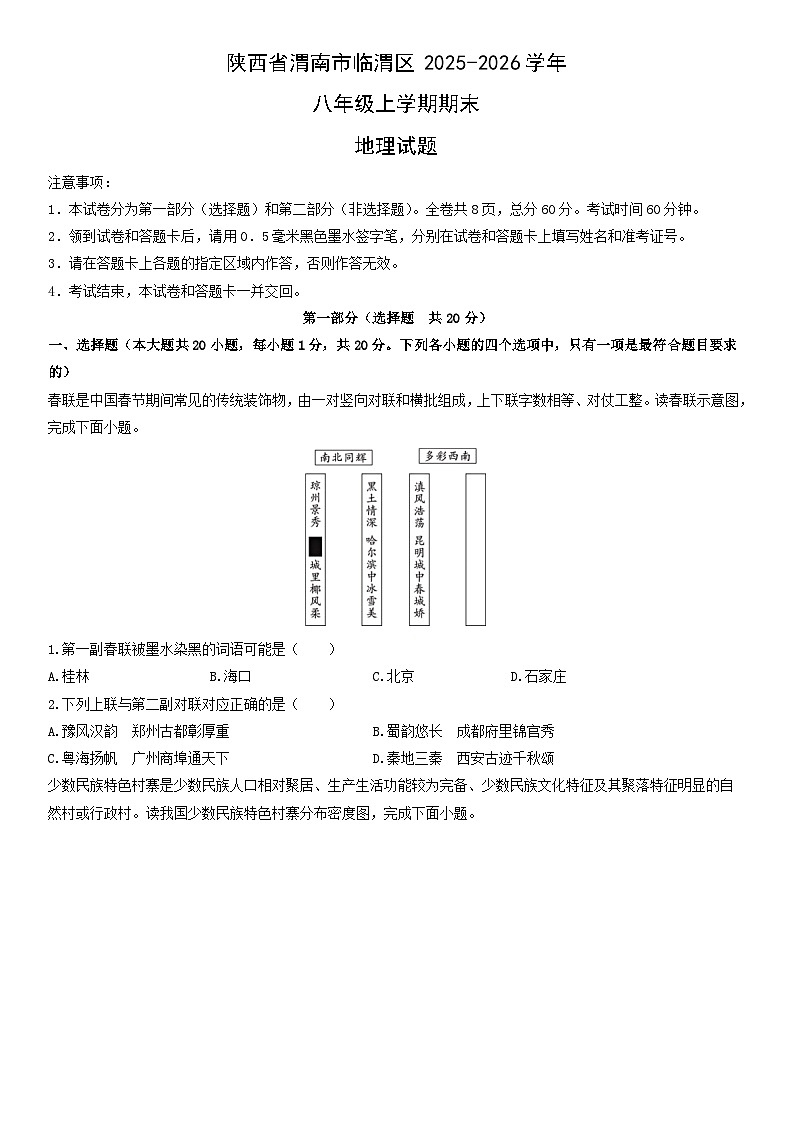 2025-2026学年陕西省渭南市临渭区八年级上学期期末地理试卷（学生版）第1页