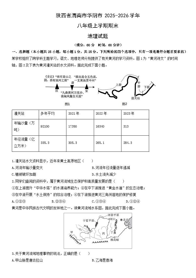 2025-2026学年陕西省渭南市华阴市八年级上学期期末地理试卷（学生版）第1页