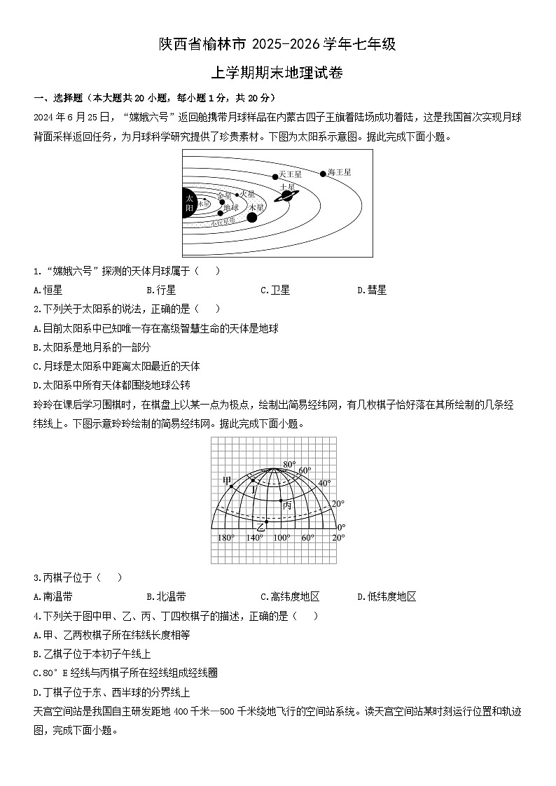 2025-2026学年陕西省榆林市七年级上学期期末地理试卷（学生版）第1页