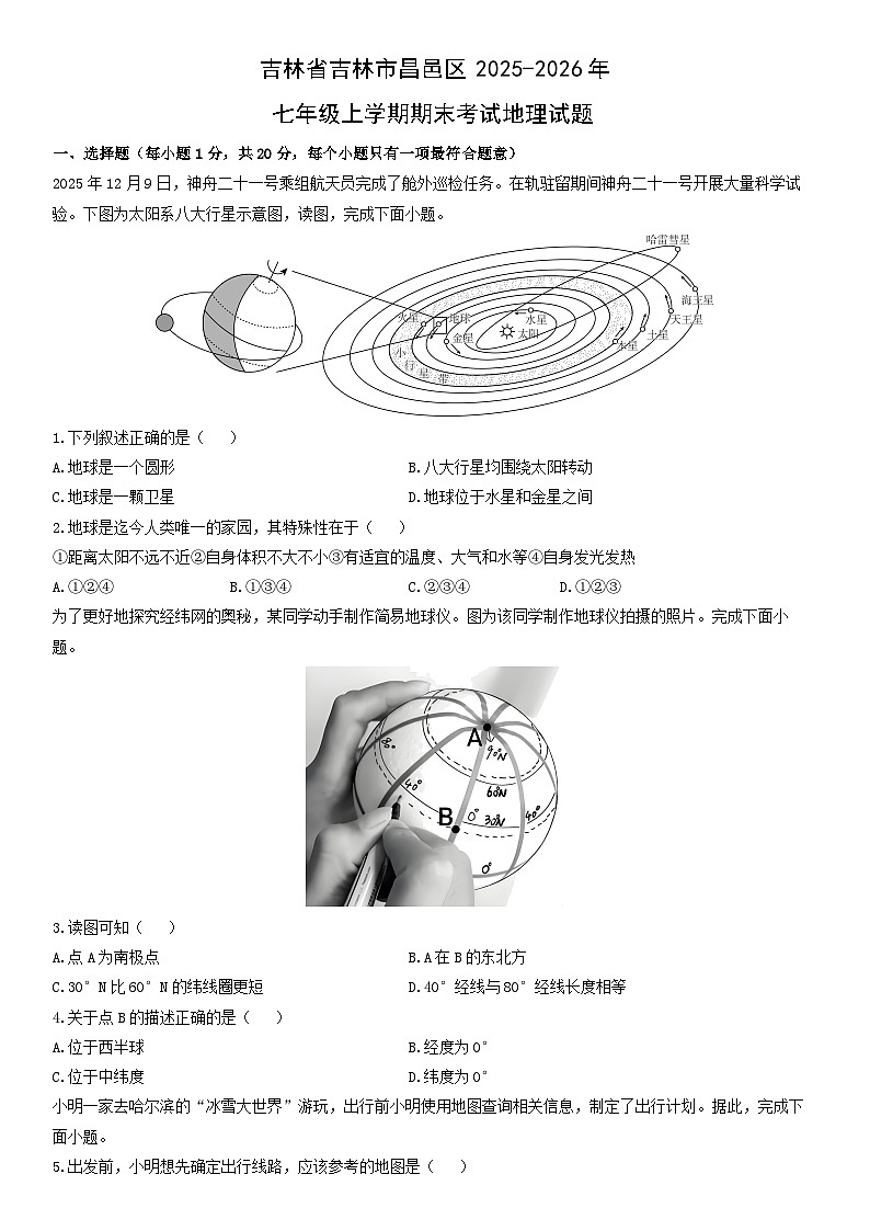2025-2026年吉林省吉林市昌邑区七年级上学期期末考试地理试卷（学生版）第1页