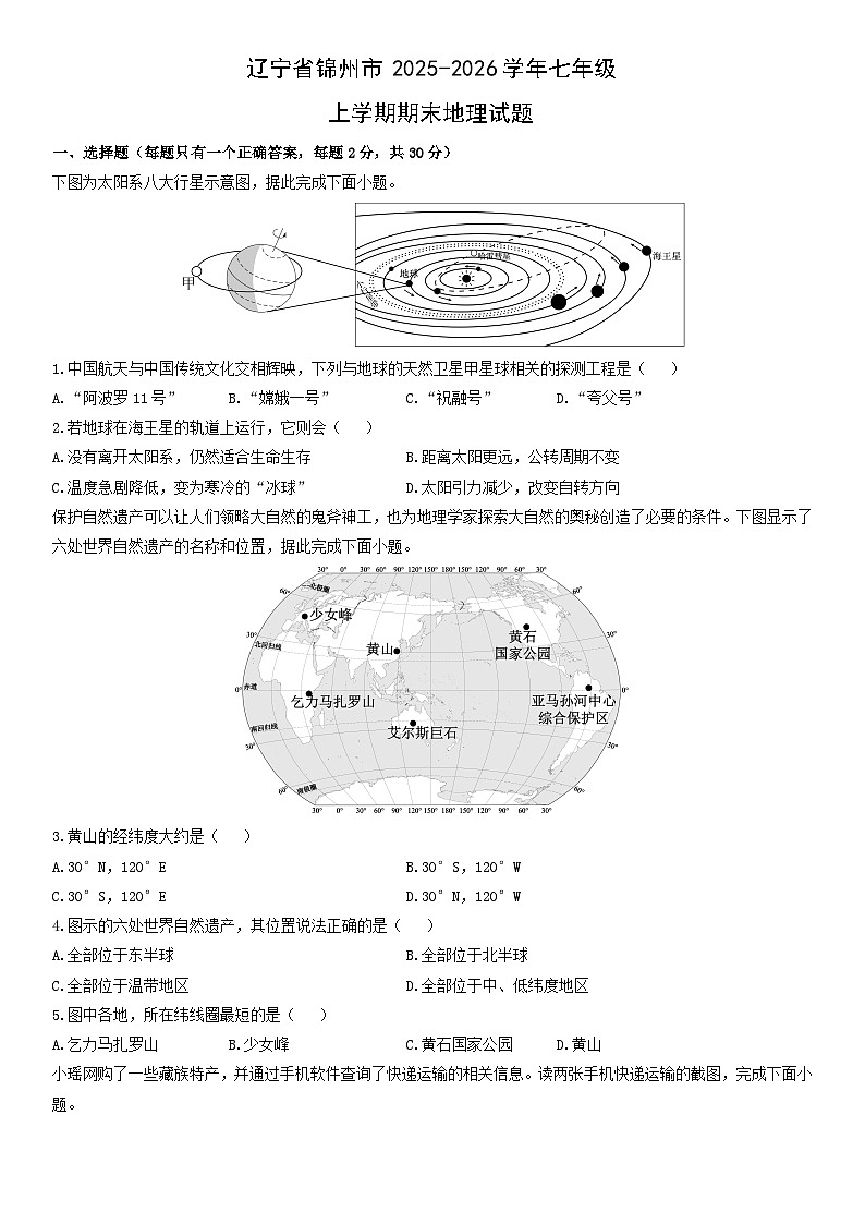 2025-2026学年辽宁省锦州市七年级上学期期末地理试卷（学生版）第1页