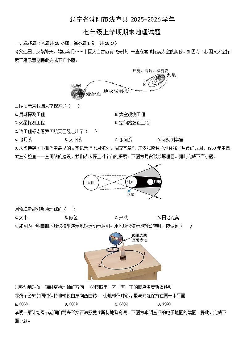 2025-2026学年辽宁省沈阳市法库县七年级上学期期末地理试卷（学生版）第1页
