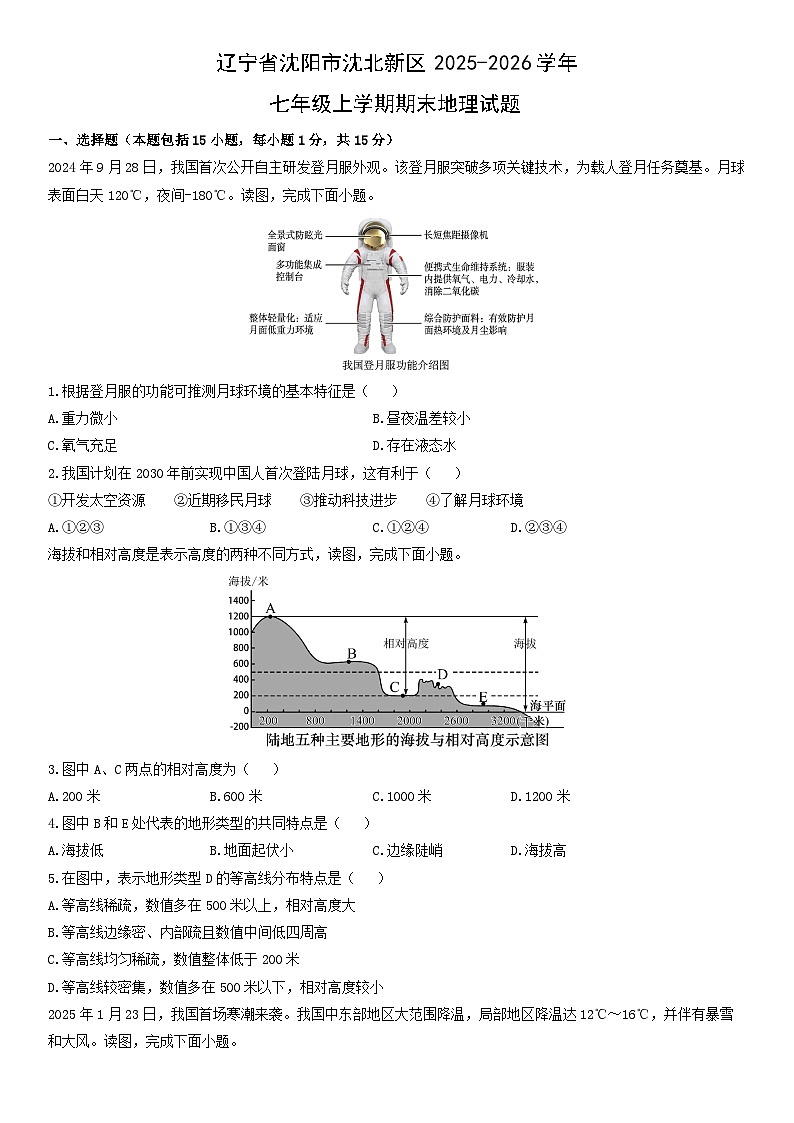 2025-2026学年辽宁省沈阳市沈北新区七年级上学期期末地理试卷（学生版）第1页