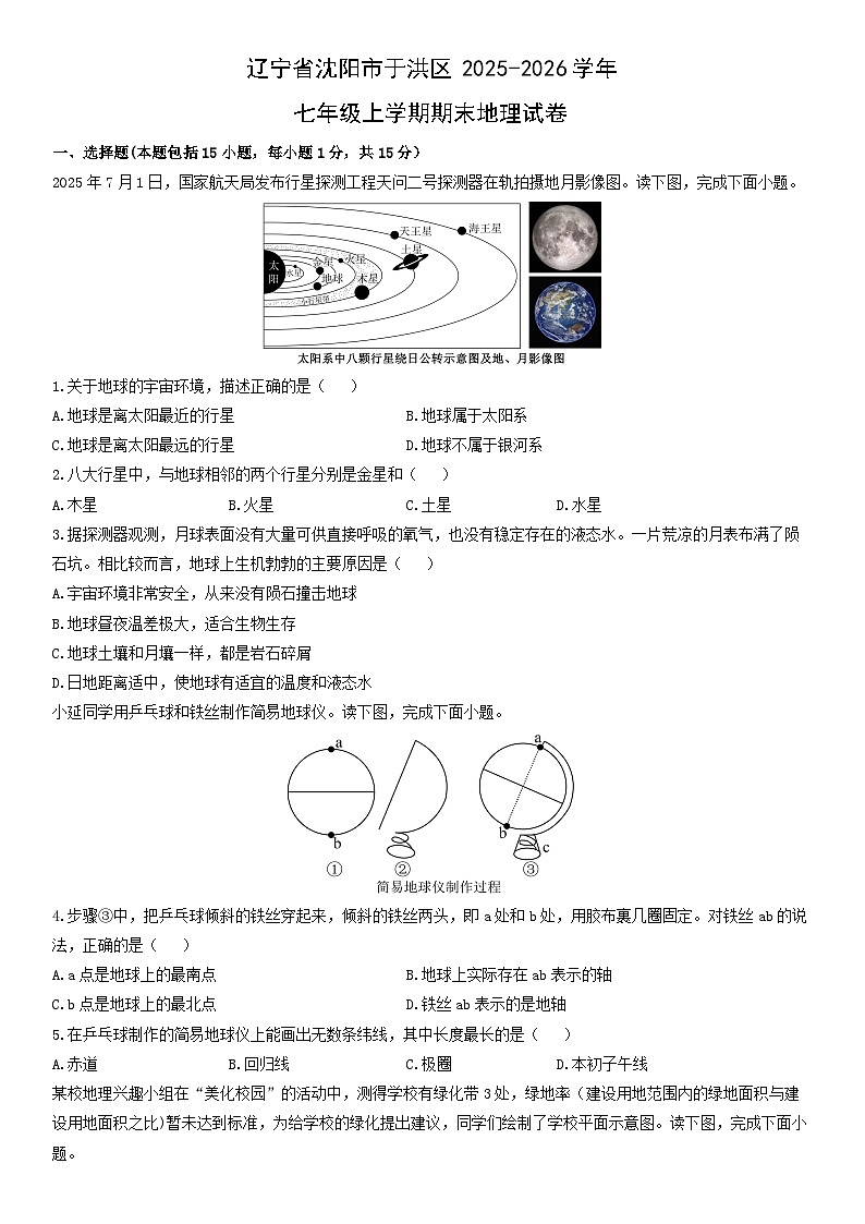 2025-2026学年辽宁省沈阳市于洪区七年级上学期期末地理试卷（学生版）第1页