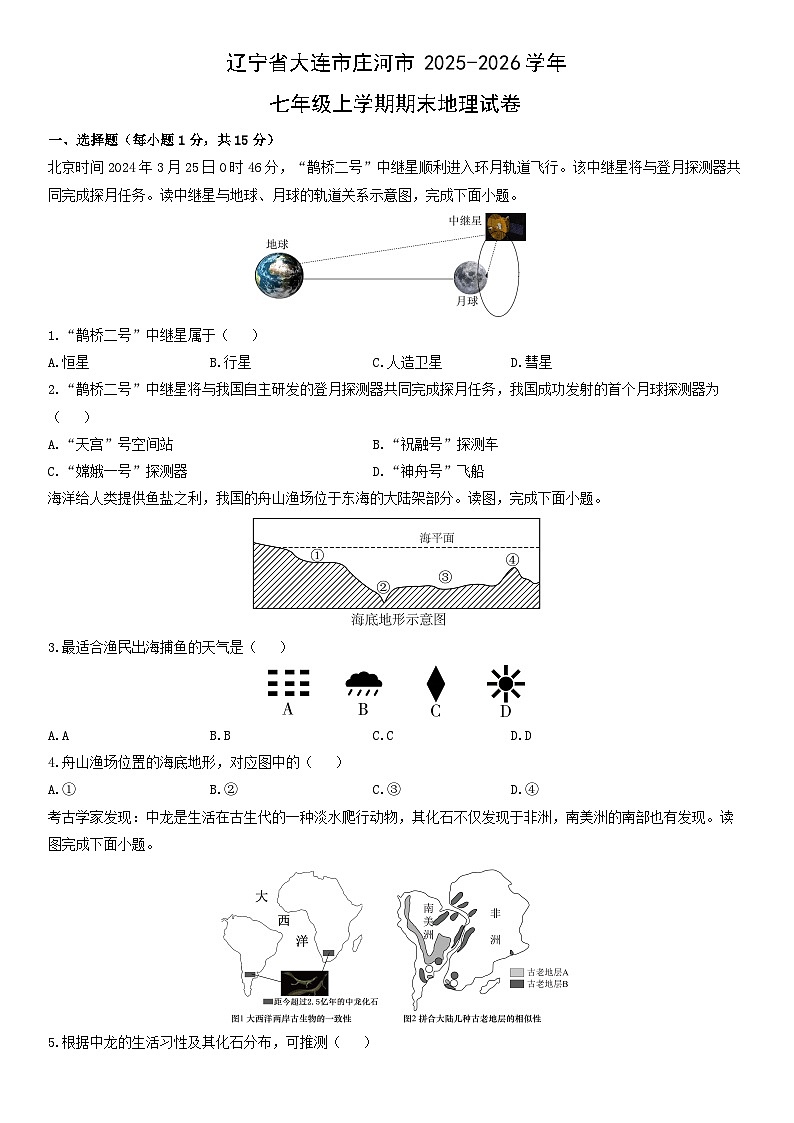 2025-2026学年辽宁省大连市庄河市七年级上学期期末地理试卷（学生版）第1页