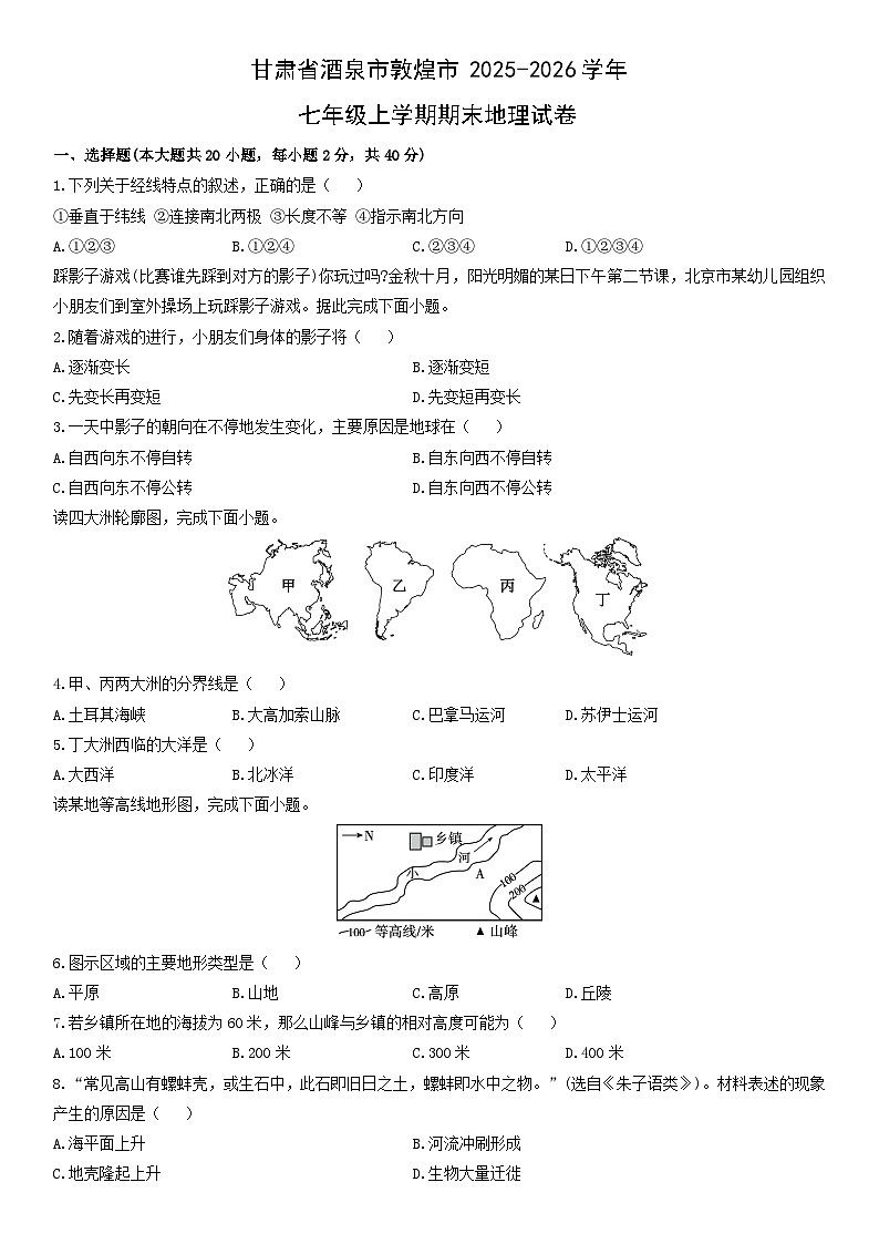 2025-2026学年甘肃省酒泉市敦煌市七年级上学期期末地理试卷（学生版）第1页