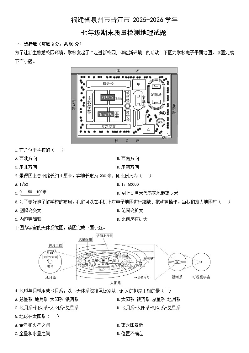 2025-2026学年福建省泉州市晋江市七年级上期末质量检测地理试卷（学生版）第1页