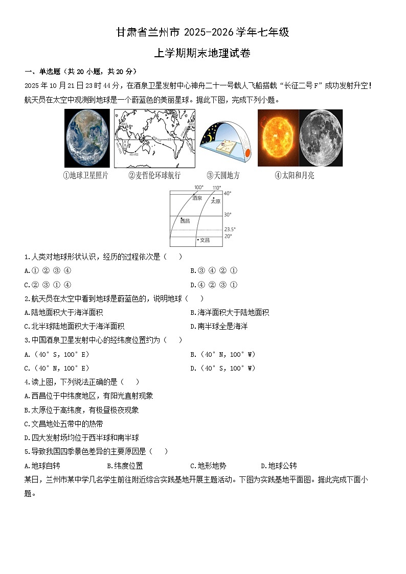 2025-2026学年甘肃省兰州市七年级上学期期末地理试卷（学生版）第1页