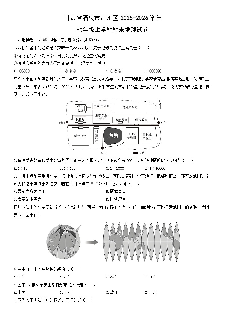 2025-2026学年甘肃省酒泉市肃州区七年级上学期期末地理试卷（学生版）第1页