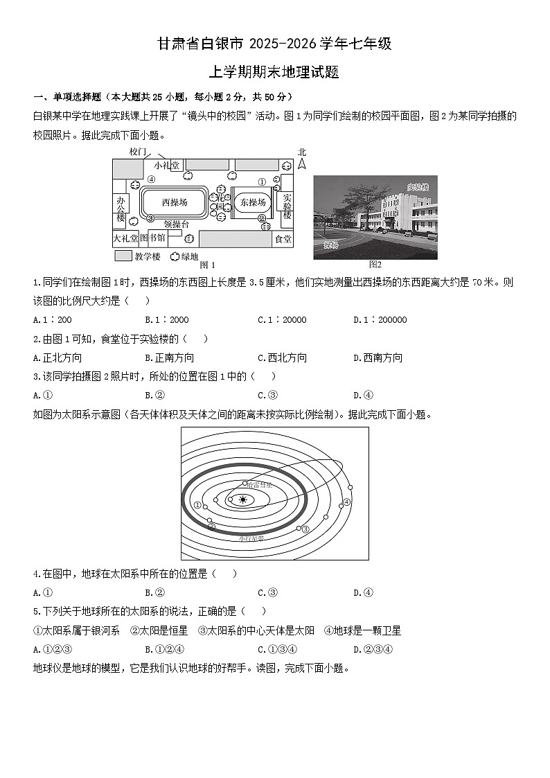 2025-2026学年甘肃省白银市七年级上学期期末地理试卷（学生版）第1页