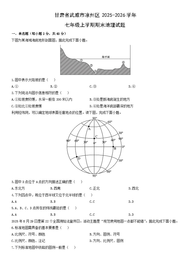 2025-2026学年甘肃省武威市凉州区七年级上学期期末地理试卷（学生版）第1页