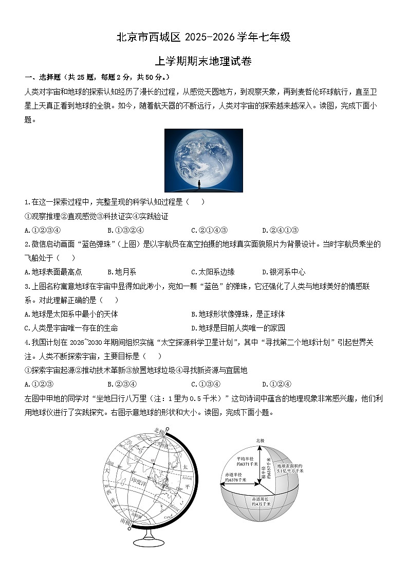 2025-2026学年北京市西城区七年级上学期期末地理试卷（学生版）第1页