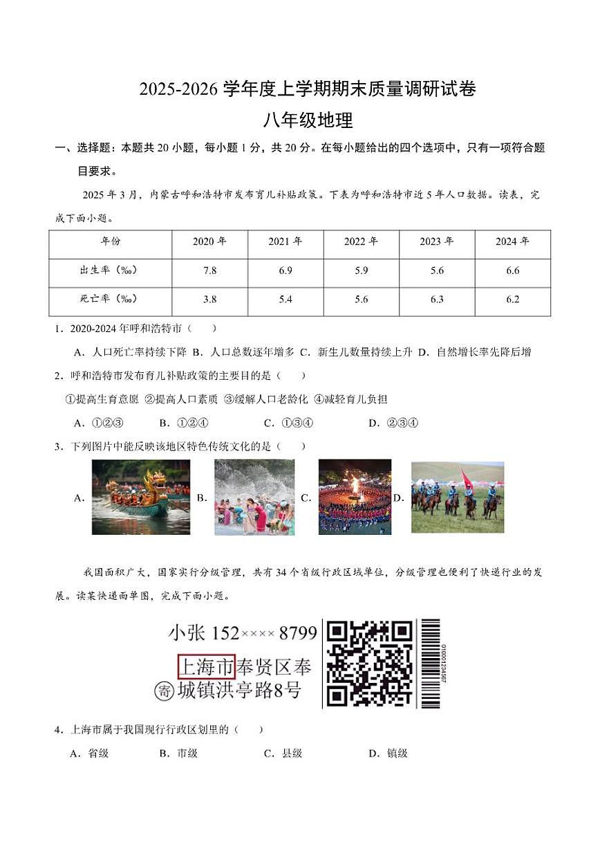 2025-2026学年八年级上册地理期末押题卷中图版（含答案）第1页