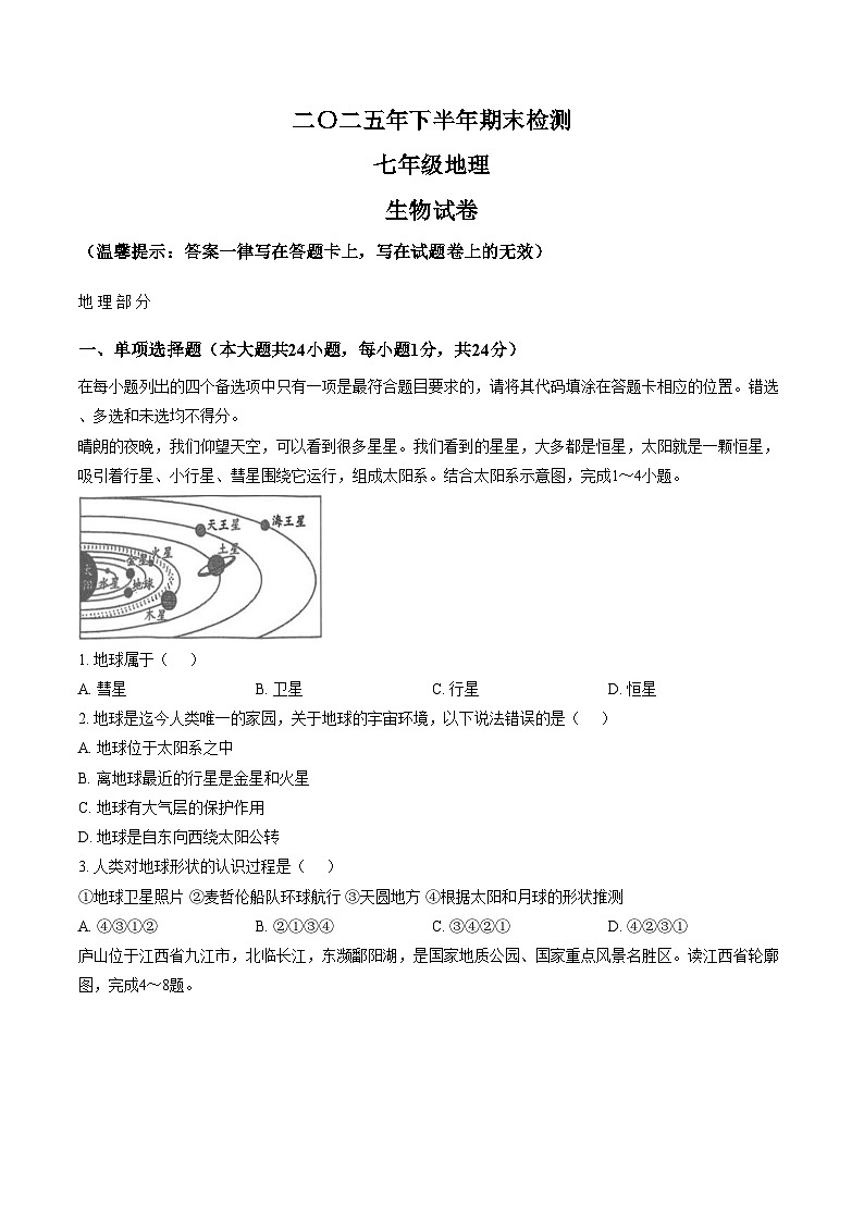 江西省吉安市遂川县2025_2026学年上学期期末检测地理七年级试卷（文字版，含答案）第1页