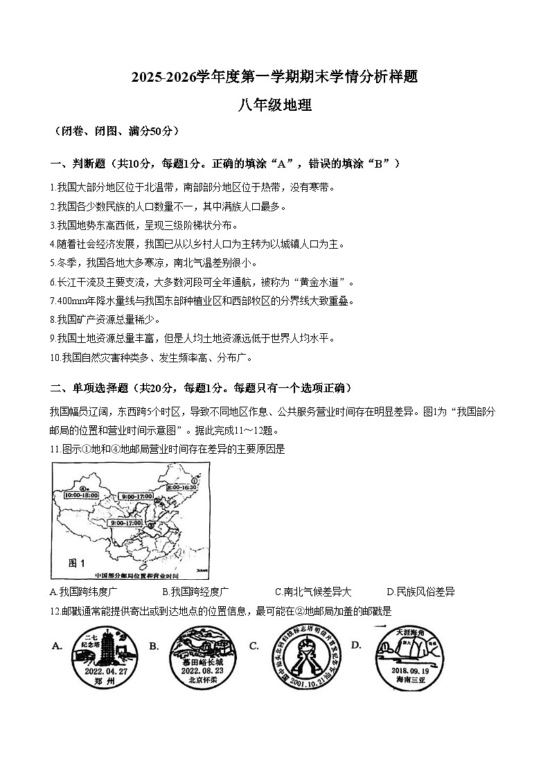 江苏省南京市第十三中学等校2025_2026学年八年级上学期期末地理试题（文字版，含答案）第1页
