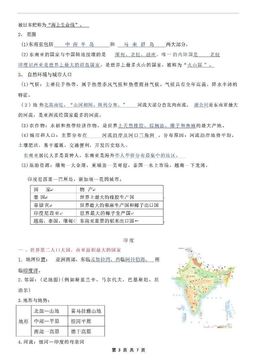 2024版人教版七年级下册地理期中复习提纲知识点第3页