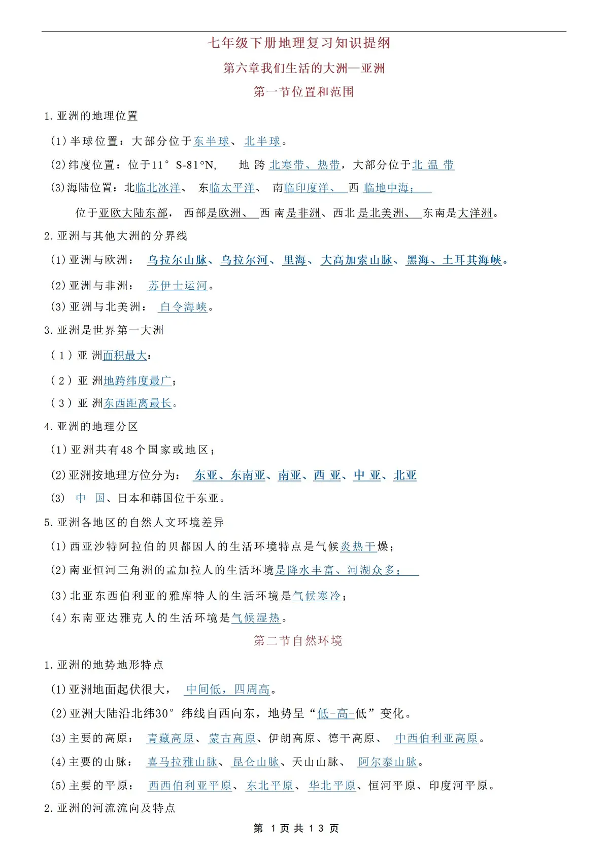 2024版人教版七年级下册地理期中复习【常考知识点】梳理第1页