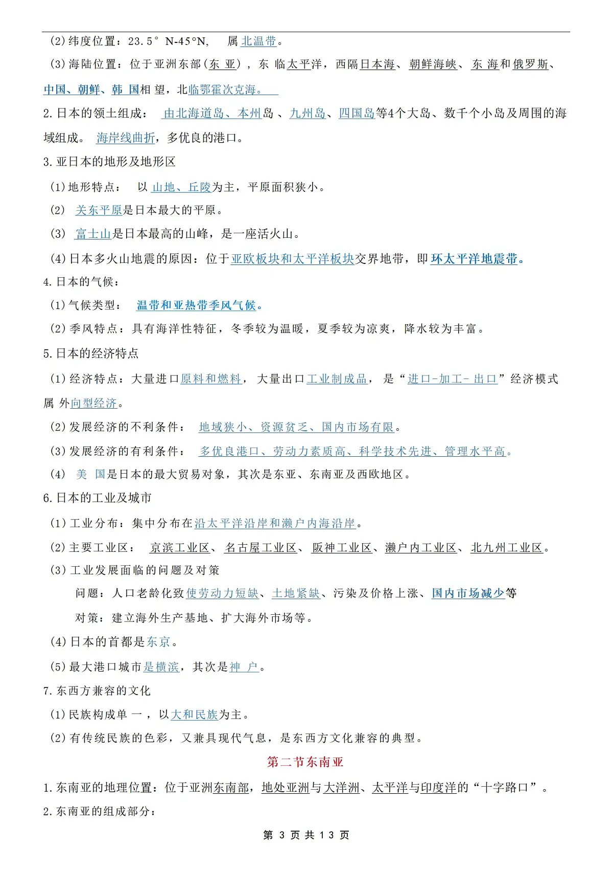 2024版人教版七年级下册地理期中复习【常考知识点】梳理第3页