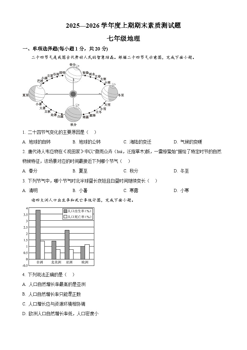 河南省驻马店市泌阳县2025-2026学年七年级上学期期末地理试题（试卷+解析）第1页