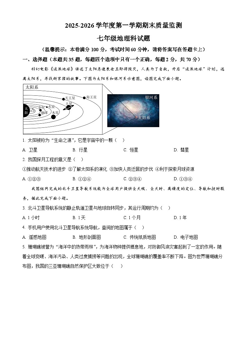 海南省屯昌县2025-2026学年七年级上学期期末质量监测地理试题（试卷+解析）第1页