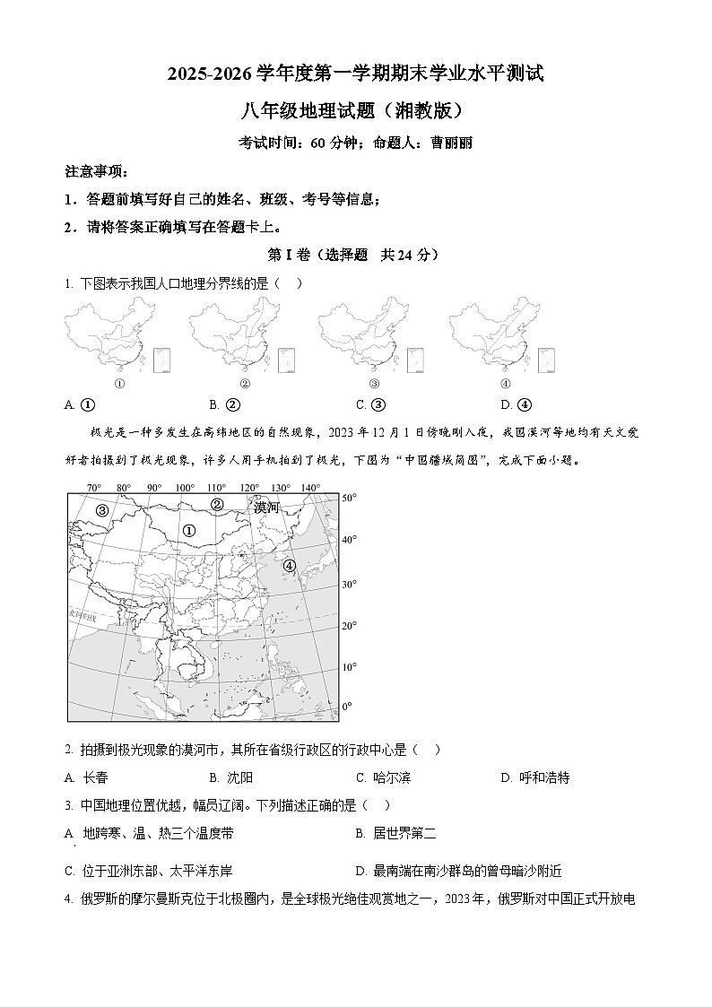 陕西省榆林市榆阳区2025-2026学年八年级上学期期末地理试题（试卷+解析）第1页