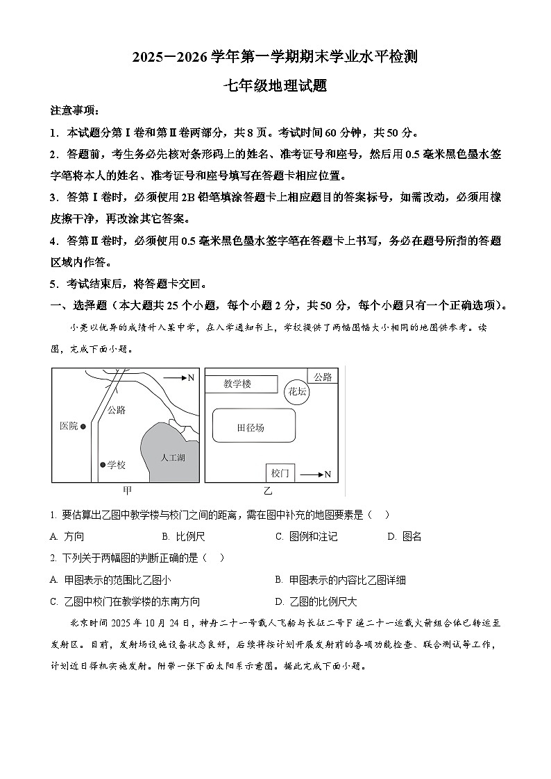 山东聊城市2025-2026学年第一学期期末学业水平检测七年级地理试卷（试卷+解析）第1页