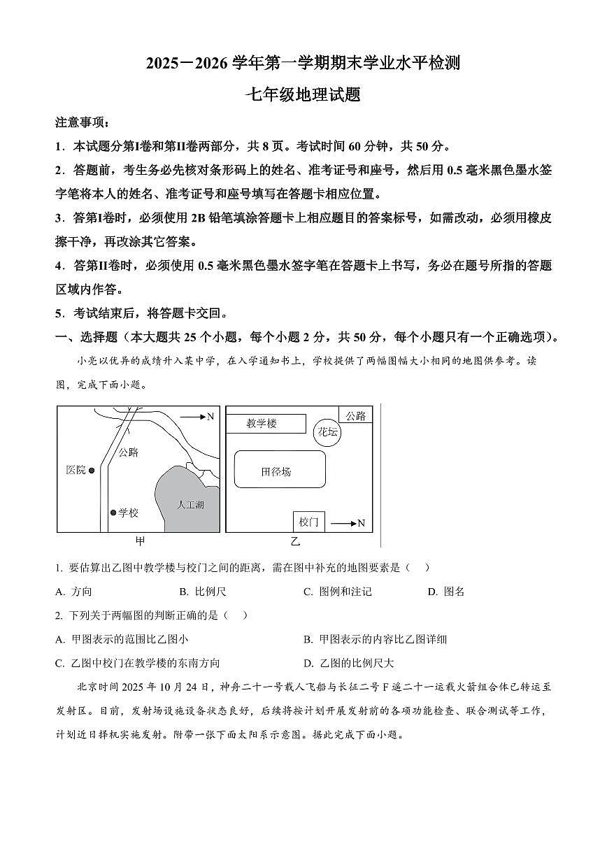 山东聊城市2025-2026学年第一学期期末学业水平检测七年级地理试卷（试卷+解析）第1页