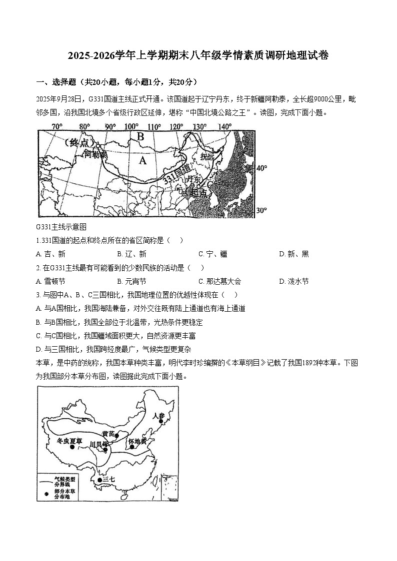 河南省漯河市实验中学2025_2026学年上学期期末八年级学情素质调研地理试卷（文字版，含答案）第1页