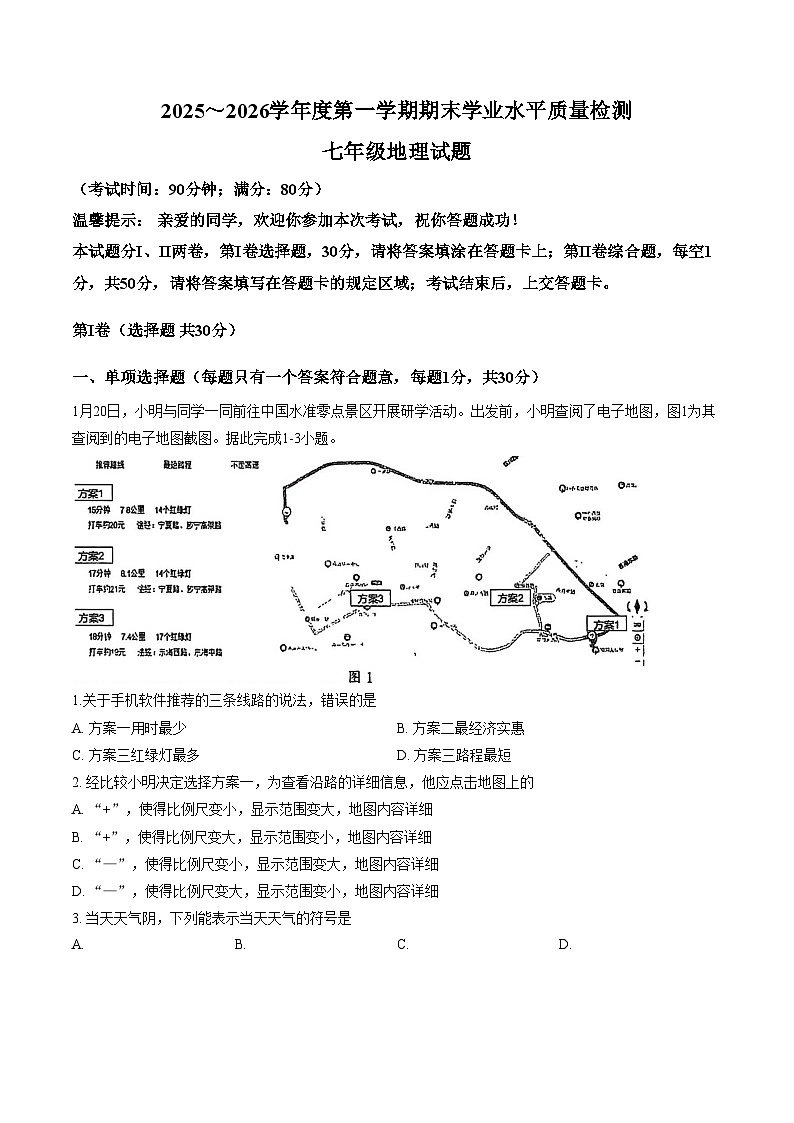 山东省青岛市市南区2025_2026学年度第一学期期末学业水平质量检测七年级地理试题（文字版，含答案）第1页