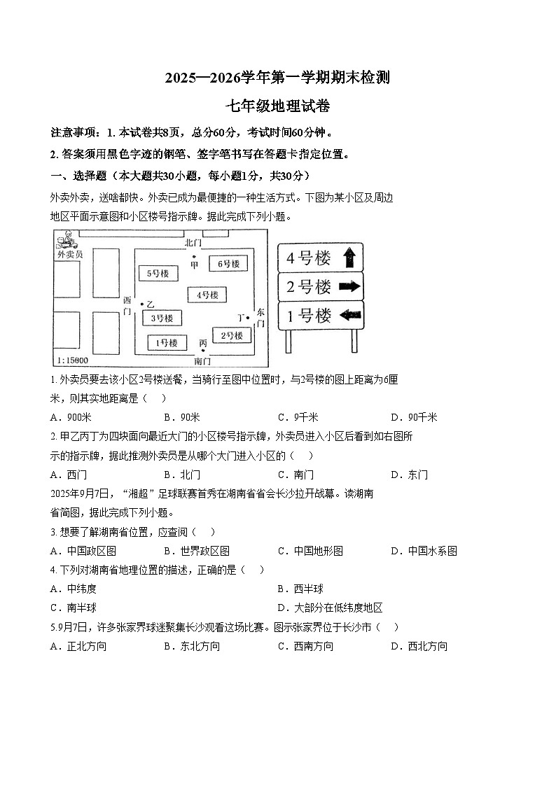 河北省沧州市第十四中学2025一2026学年第一学期期末检测 七年级地理试卷（文字版，含答案）第1页