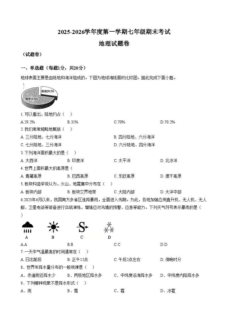 安徽省六安市轻工中学2025_2026学年七年级上学期期末地理试题（文字版，含答案）第1页