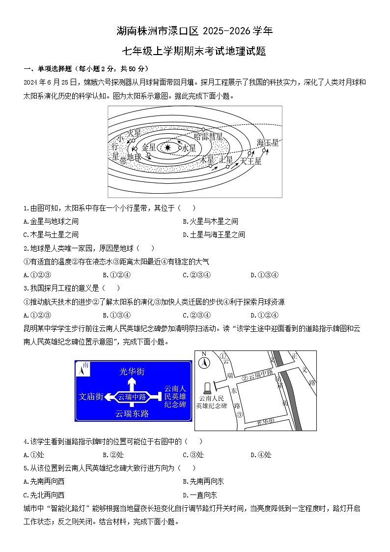 2025-2026学年湖南株洲市渌口区七年级上学期期末考试地理试卷（学生版）第1页