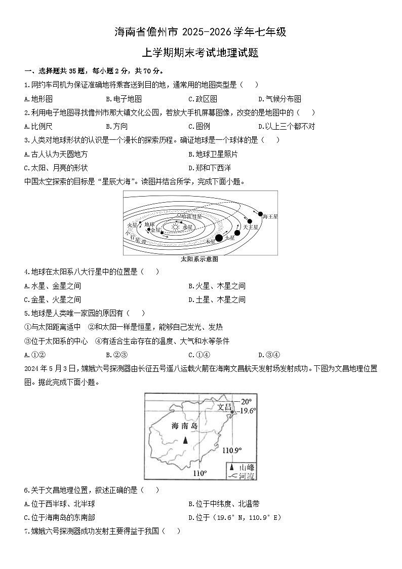 2025-2026学年海南省儋州市七年级上学期期末考试地理试卷（学生版）第1页