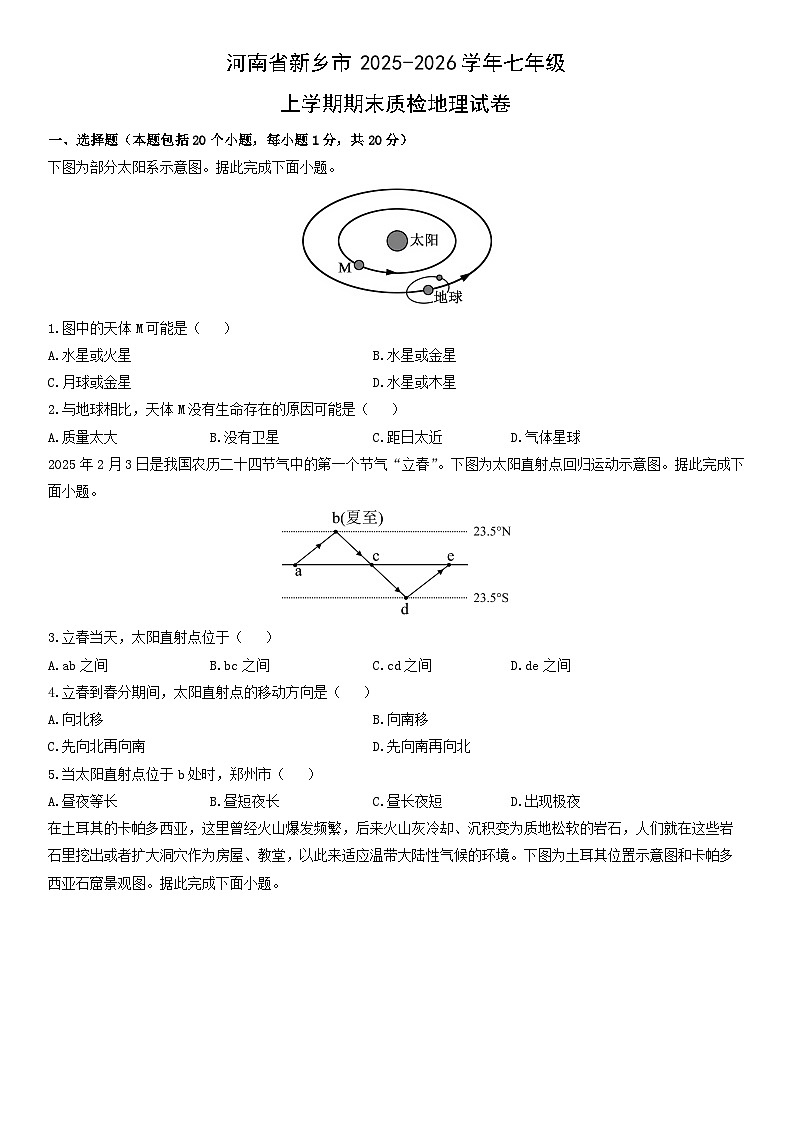 2025-2026学年河南省新乡市七年级上学期期末质检地理试卷（学生版）第1页