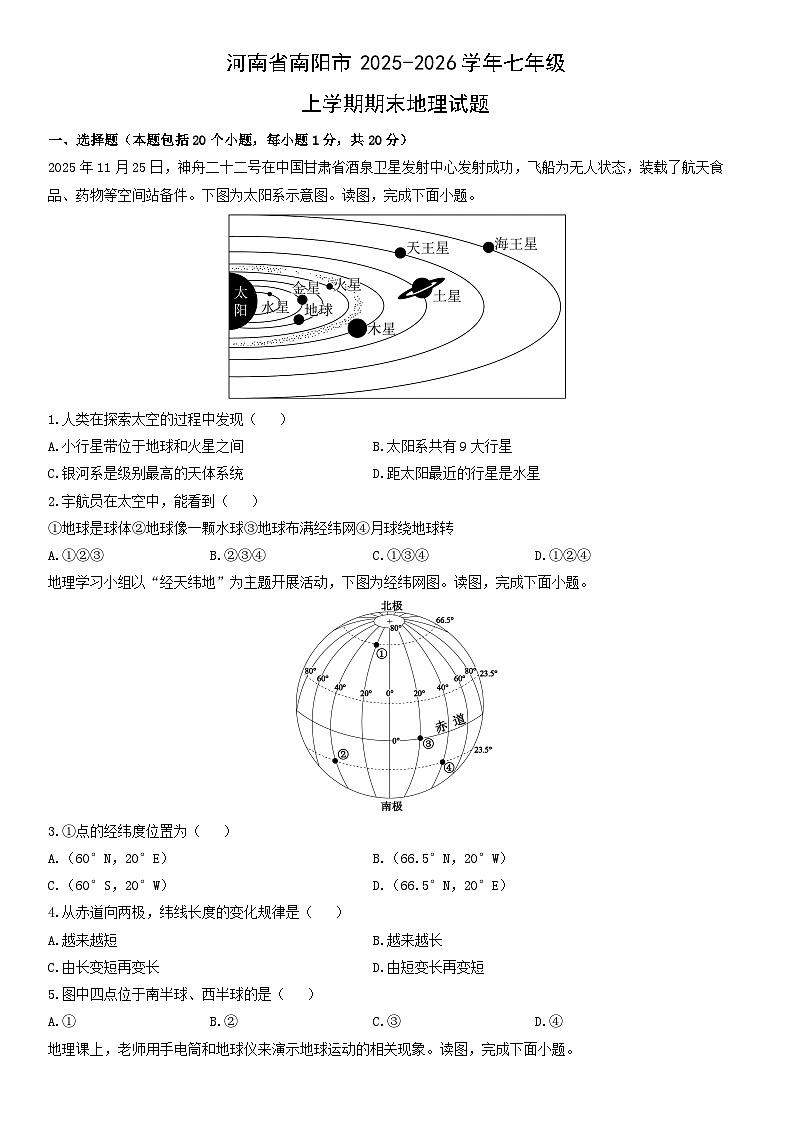 2025-2026学年河南省南阳市七年级上学期期末地理试卷（学生版）第1页
