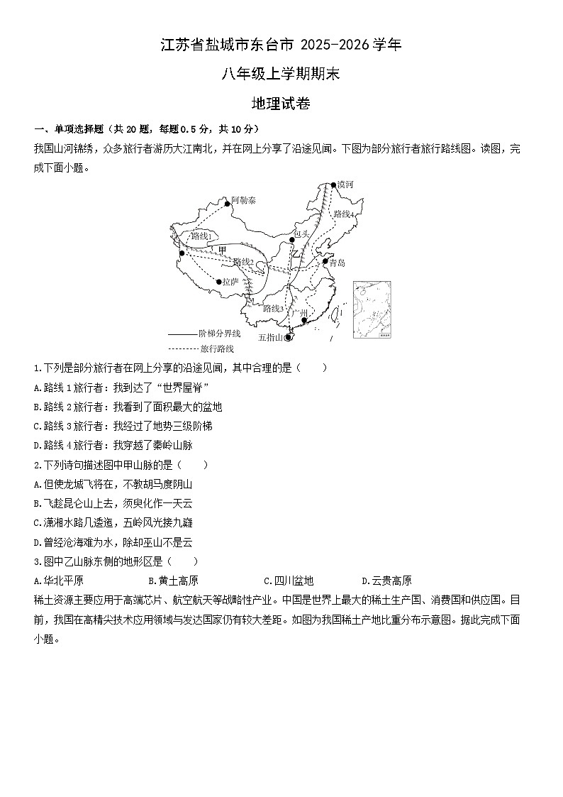 2025-2026学年江苏省盐城市东台市八年级上学期期末地理试卷（学生版）第1页