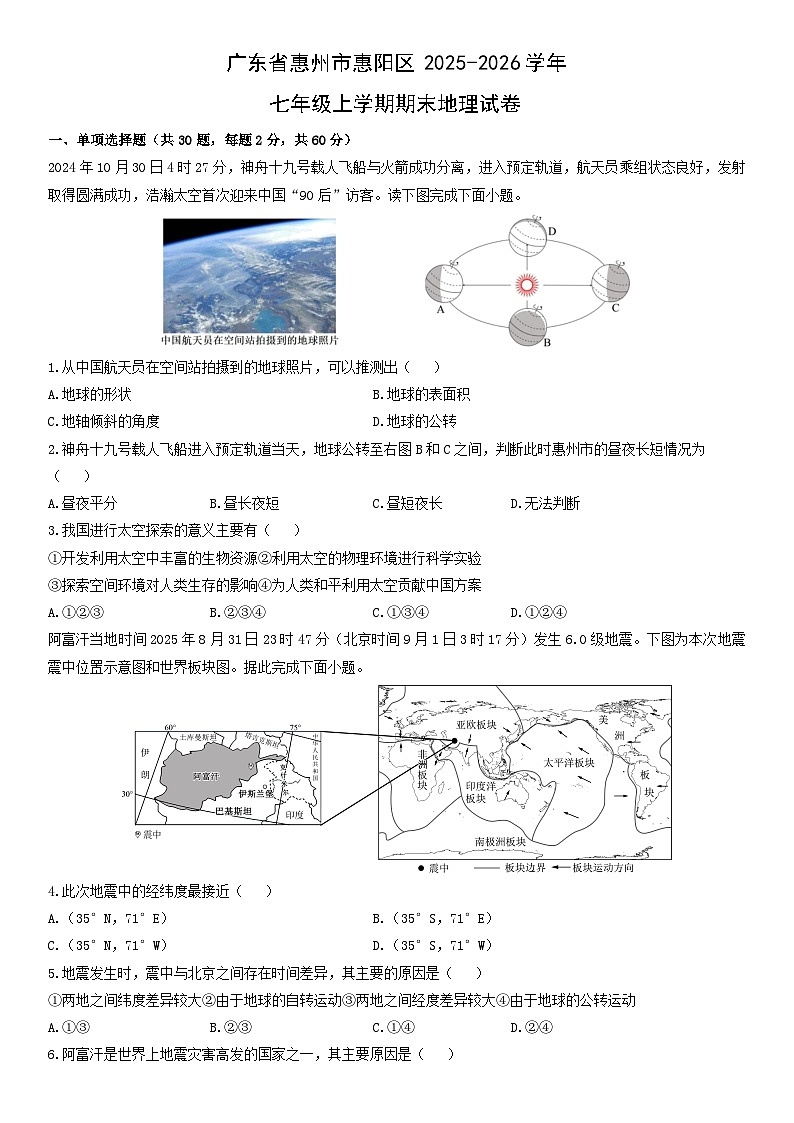 2025-2026学年广东省惠州市惠阳区七年级上学期期末地理试卷（学生版）第1页