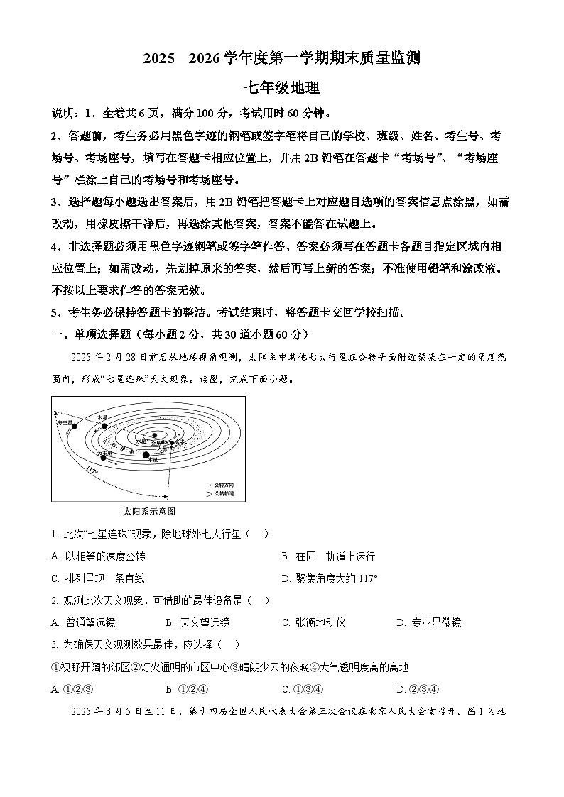 广东省揭阳市惠来县2025-2026学年七年级上学期期末地理试题（试卷+解析）第1页