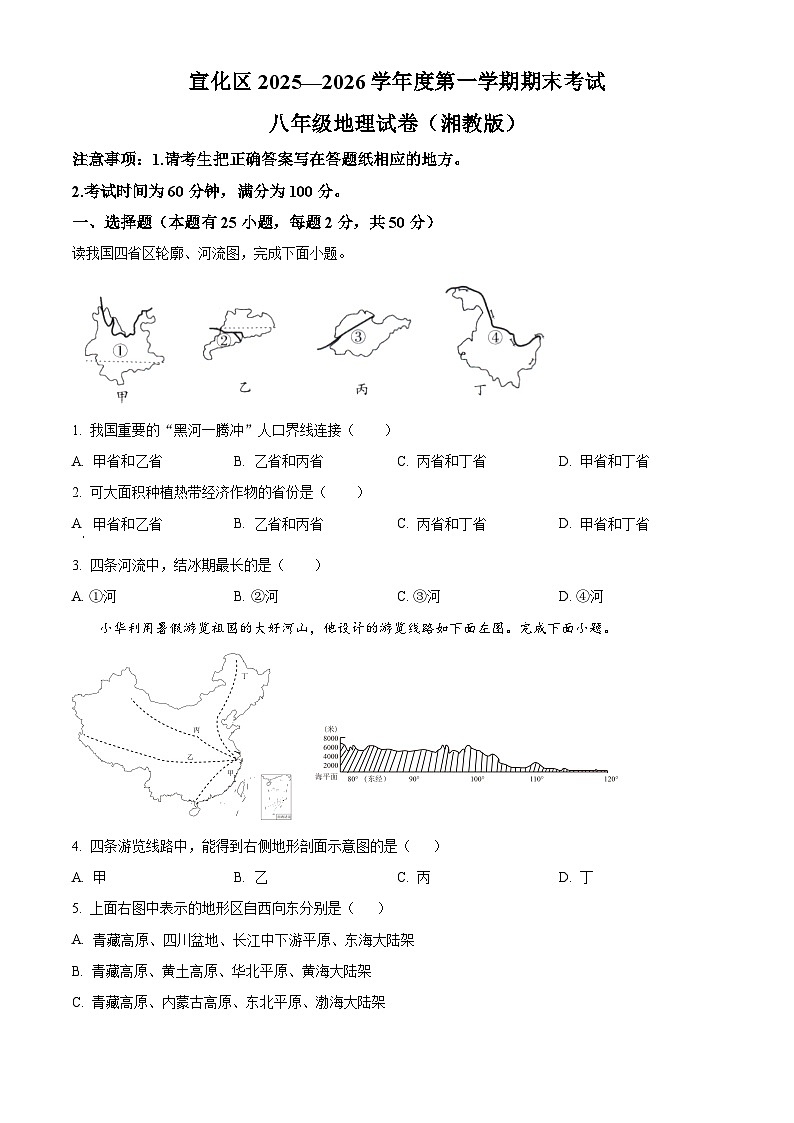 河北省张家口市宣化区2025-2026学年八年级上学期期末地理试题（试卷+解析）第1页