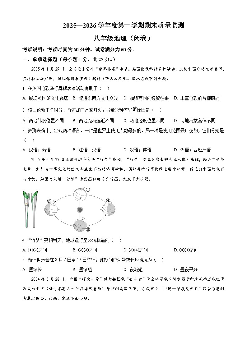 河北省廊坊市香河县2025-2026学年八年级上学期期末地理试题（试卷+解析）第1页