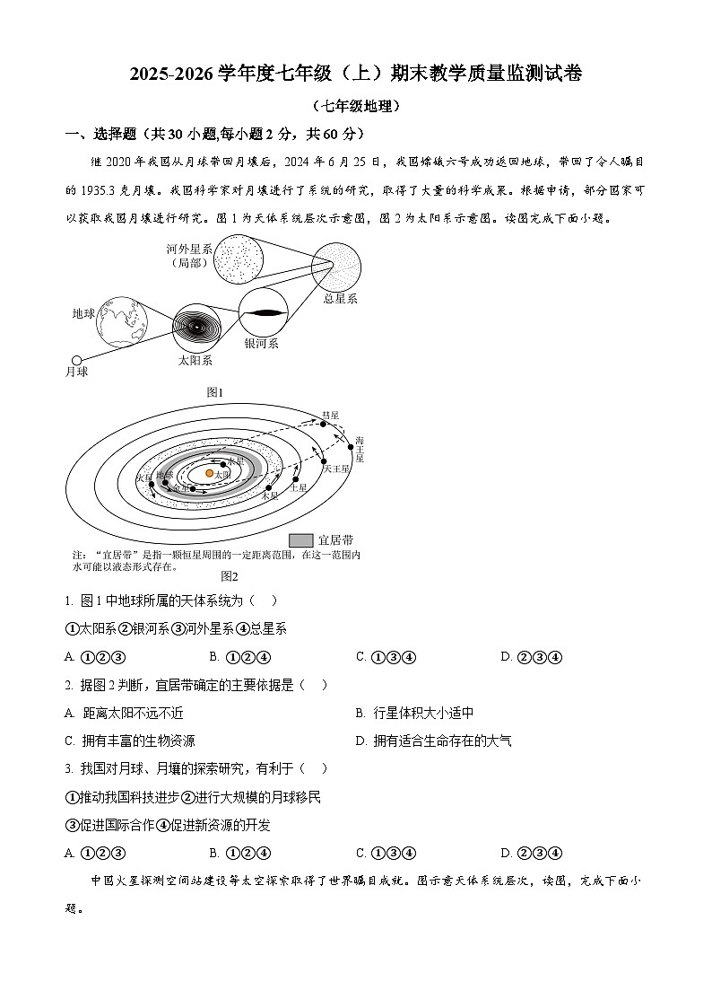 四川省绵阳市涪城区2025-2026学年七年级上学期期末地理试题（试卷+解析）第1页