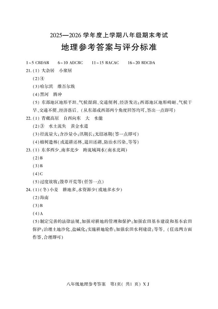 2025-2026上学年河南省信阳市固始县期末考试八年级地理（含答案）第1页