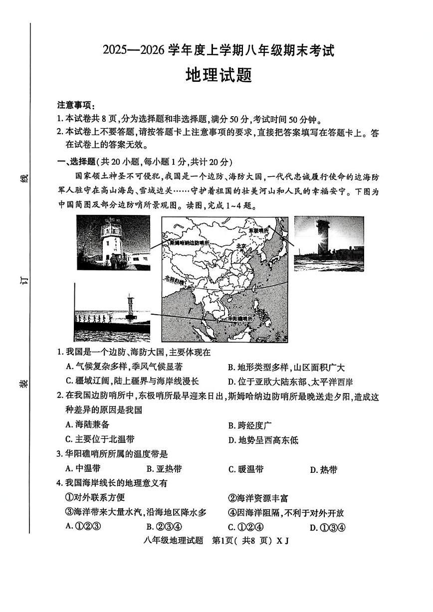 2025-2026上学年河南省信阳市固始县期末考试八年级地理（含答案）第2页
