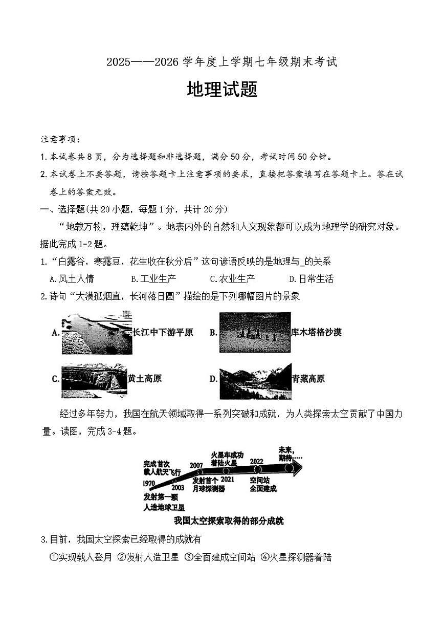 2025-2026学年河南省信阳市固始县上学期期末考试七年级地理（含答案）第1页