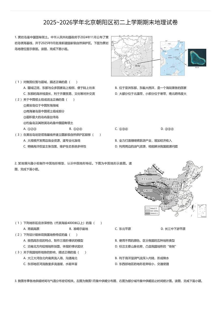 2025~2026学年北京朝阳区初二上学期期末地理试卷（有答案解析）第1页